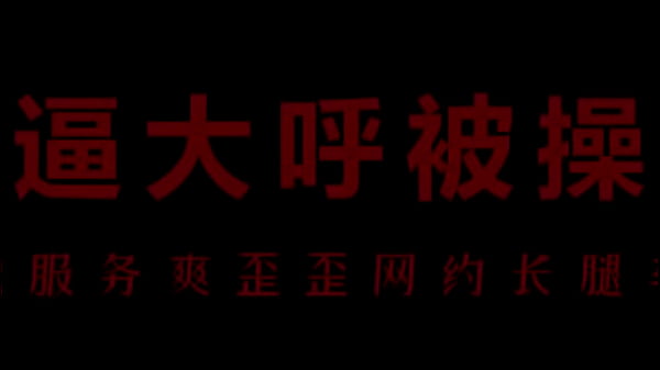 骚浪空姐柳儿被操得淫水直流