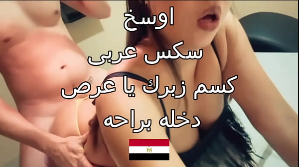 اوساخ الجنس المصري: أخو زوجي يهاجمني ويرميني على السرير ثم يدهن مرهم في مؤخرتي ويمارس معي الجنس بقوة، يا أحمد أحضرهم، أفضل شخص يشاهدنا