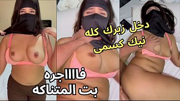 سكس عربي نار، كنت عند صاحبتي بالنقاب، وجوزها عينه على طيزي، قلعني العباية في الأوضة، شاف كسي، نط عليا ناكني، يخربيتك أنت واخد إيه
