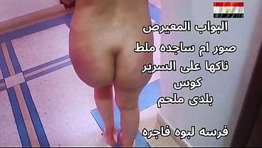 سكس عربي شرموطة مصرية نار تتناك على السرير جامدة أوي